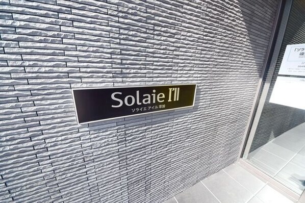 ソライエアイル草加の物件内観写真